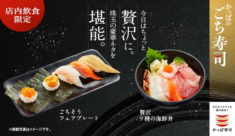 かっぱ寿司、新商品『ごちそう フェアプレート』を期間限定で販売!厳選素材の魅力を存分に味わえる