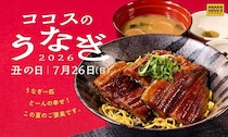 ココス、「うなぎフェア」開催！うなぎ一匹極み丼やうなぎのふわとろオムライスなど販売