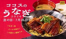 ココス、「うなぎフェア」開催！うなぎ一匹極み丼やうなぎのふわとろオムライスなど販売