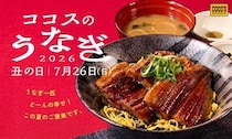 ココス、「うなぎフェア」開催！うなぎ一匹極み丼やうなぎのふわとろオムライスなど販売