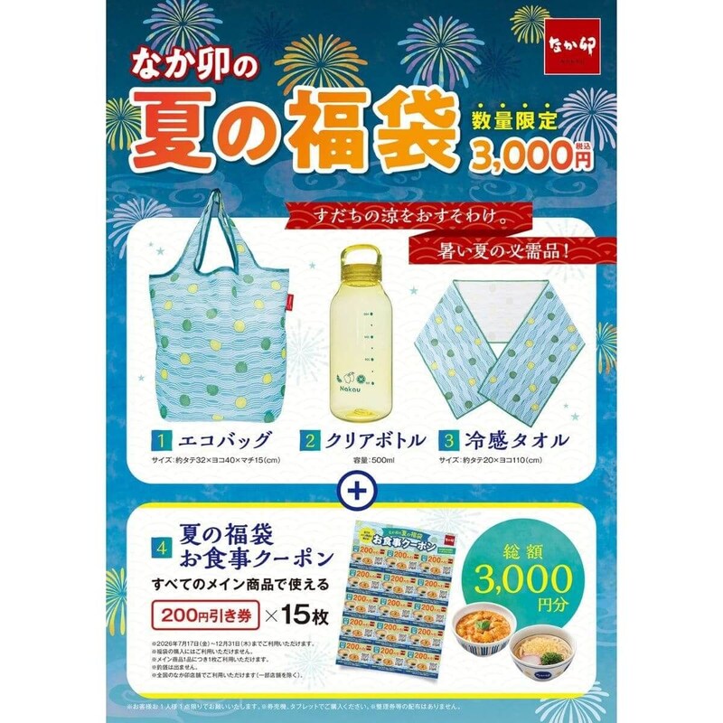 なか卯、「なか卯の夏の福袋」を店頭販売!3,000円分のお食事クーポン付きで税込3,000円