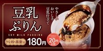 松屋、まろやか濃厚スイーツ「豆乳ぷりん」発売！「きな粉＆黒蜜」付きで、自分好みの贅沢な味わいに
