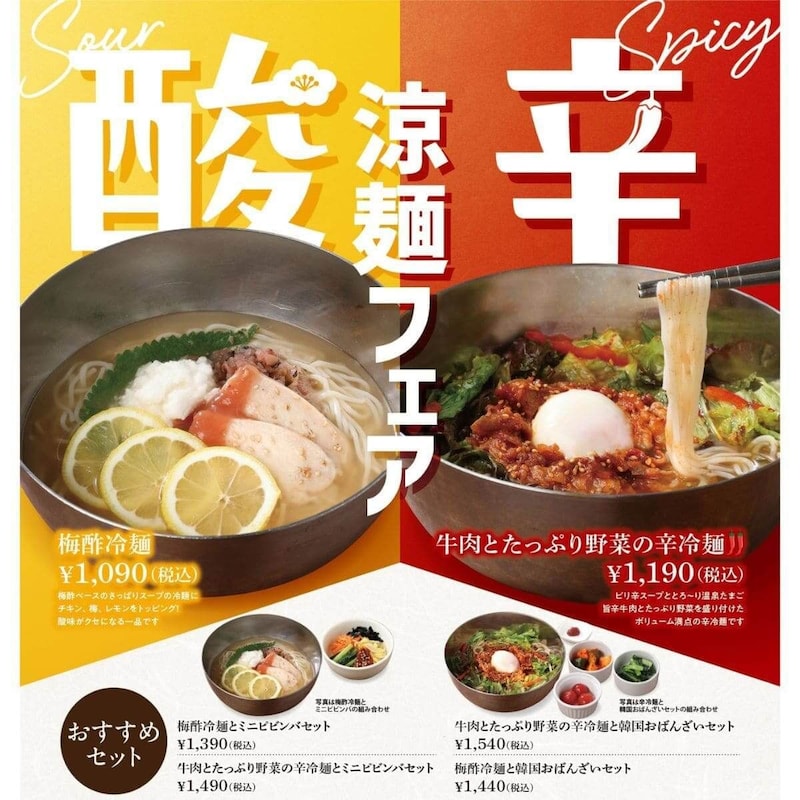 韓国料理 シジャン『涼麺フェア』