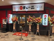 天下一品、複合商業施設「ゆめタウン呉レクレ館」内に『天下一品呉レクレ店』をグランドオープン