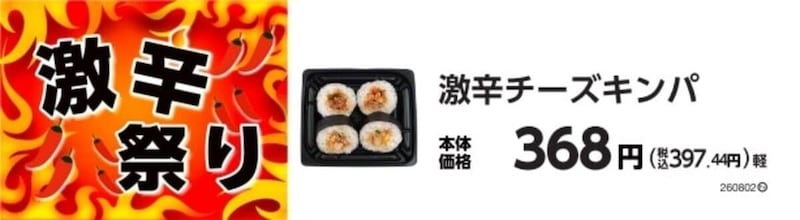 ミニストップ「激辛祭り」