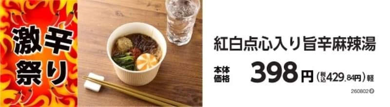 ミニストップ「激辛祭り」