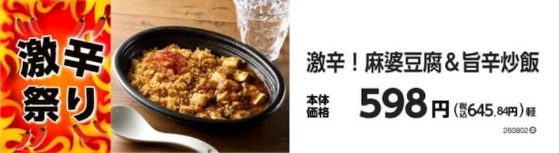 ミニストップ「激辛祭り」