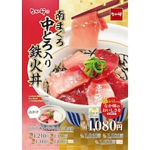 なか卯、「南まぐろ中とろ入り鉄火丼」発売！南まぐろの中とろと赤身を贅沢に使用した満足感のある一品
