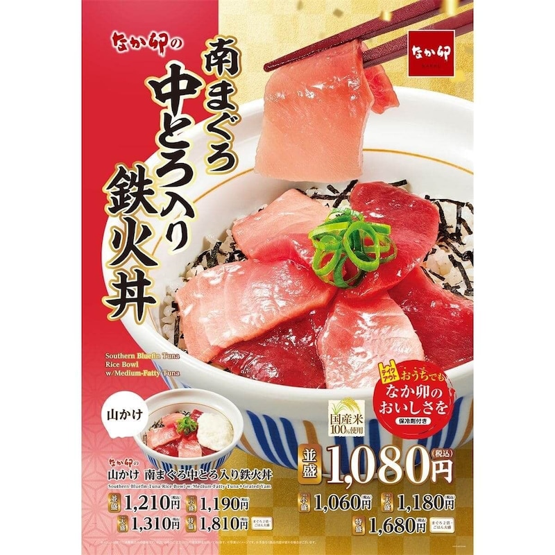 なか卯、「南まぐろ中とろ入り鉄火丼」発売！南まぐろの中とろと赤身を贅沢に使用した満足感のある一品