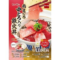 なか卯、「南まぐろ中とろ入り鉄火丼」発売！南まぐろの中とろと赤身を贅沢に使用した満足感のある一品