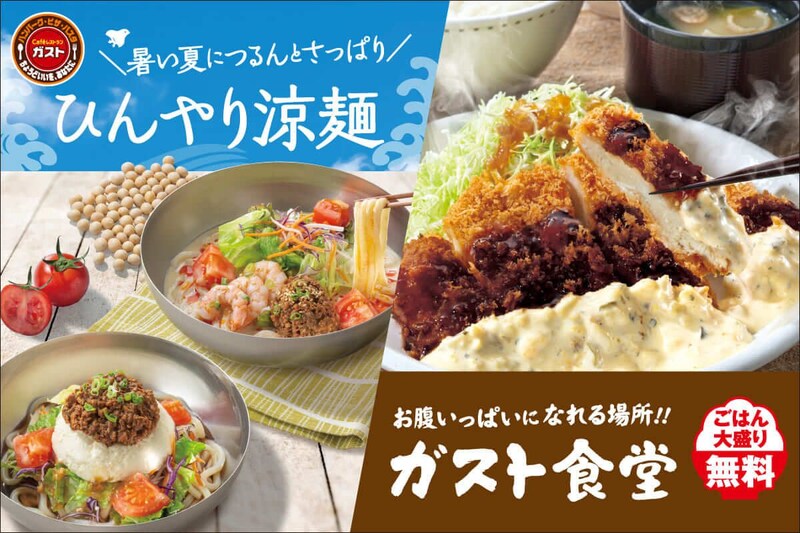 「ひんやり涼麺」「ガスト食堂」