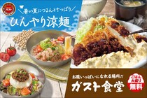 ガスト、夏にさっぱりと楽しめる「ひんやり涼麺」とごはん大盛り無料の「ガスト食堂」を開始
