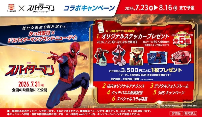 かっぱ寿司、映画『スパイダーマン:ブランド・ニュー・デイ』とコラボ!映画を丸ごと楽しみ尽くそう