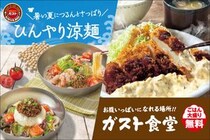 ガスト、夏にさっぱりと楽しめる「ひんやり涼麺」とごはん大盛り無料の「ガスト食堂」を開始