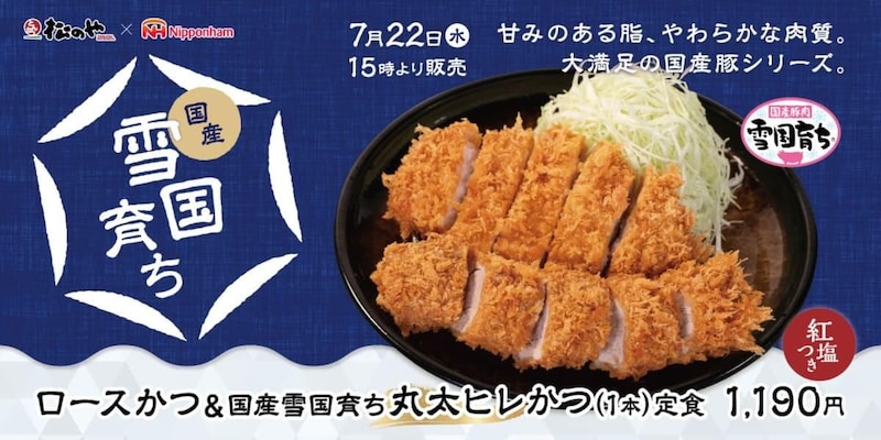 松のや、「国産雪国育ち丸太ヒレかつ」発売!希少部位のヒレ肉をサクッと香ばしく1本揚げ