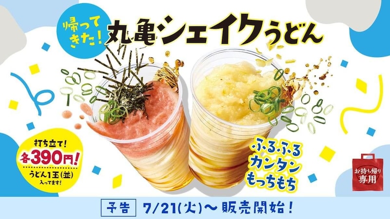 丸亀製麺、「丸亀シェイクうどん」がこの夏、帰ってきた!390円で全3種がラインアップ