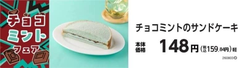 ミニストップ チョコミントフェア