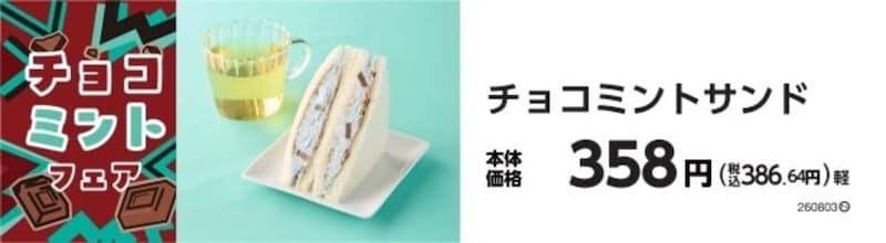 ミニストップ チョコミントフェア