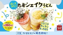 丸亀製麺、「丸亀シェイクうどん」がこの夏、帰ってきた！390円で全3種がラインアップ