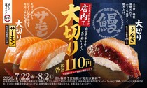 スシロー、「大切りサーモン」「大切りうなぎ」税込110円～で登場！夏にぴったりなこだわり商品