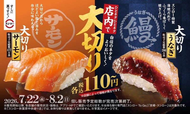 スシロー、「大切りサーモン」「大切りうなぎ」税込110円~で登場!夏にぴったりなこだわり商品