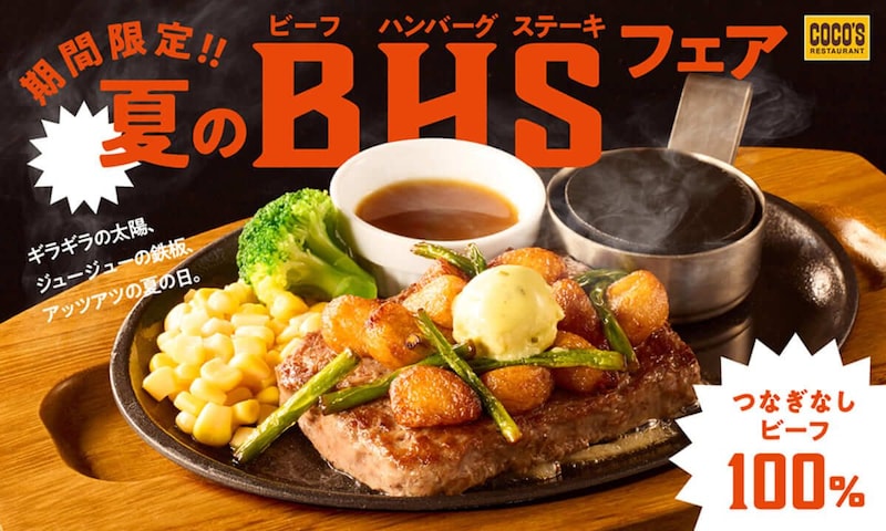ココス、「夏のビーフハンバーグステーキフェア」開催!夏はビーフ100%のココス定番メニューで