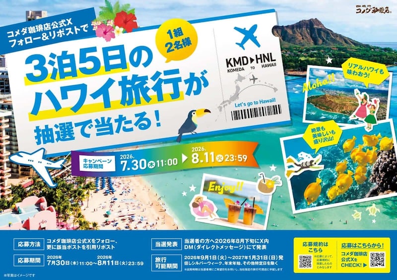 「やっぱり！夏はコメダでハワイ～じゃん！！」フェア
