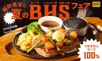 ココス、「夏のビーフハンバーグステーキフェア」開催！夏はビーフ100％のココス定番メニューで