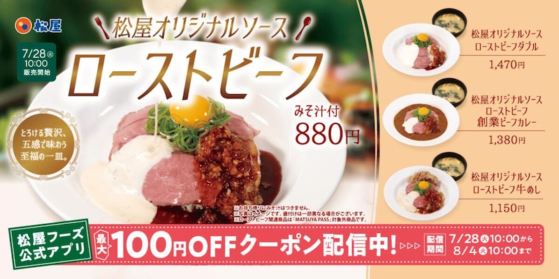 松屋、「松屋オリジナルソースローストビーフ」発売！ローストビーフを贅沢に盛り付けた華やかな一皿