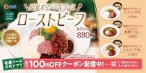 松屋、「松屋オリジナルソースローストビーフ」発売！ローストビーフを贅沢に盛り付けた華やかな一皿