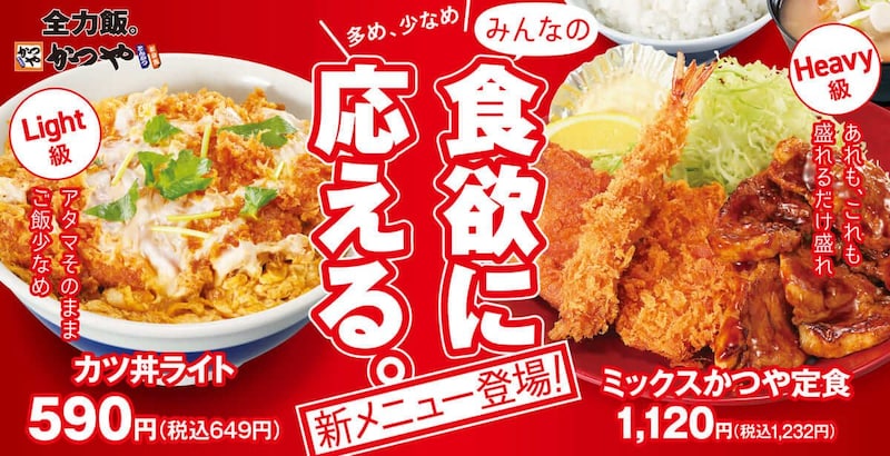 かつや、新グランドメニュー販売開始!「ちょうどいい」も「お腹いっぱい」も自由に選んで楽しめる