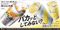 松屋フーズ、本物レモン由来の果実味豊かな香味が広がるサワー「未来のレモンサワー」発売