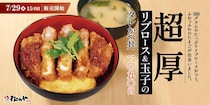 松のや、「超厚リブロース and 玉子のタレかつ丼」発売！ジューシーな肉感とふんわり食感のコントラスト