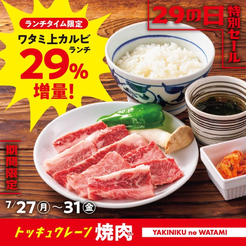 ワタミ上カルビランチ