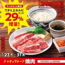 焼肉の和民、和民の看板商品「ワタミ上カルビランチ」29％増量＆「ご飯のお替り何杯でも無料」