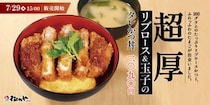 松のや、「超厚リブロース and 玉子のタレかつ丼」発売！ジューシーな肉感とふんわり食感のコントラスト