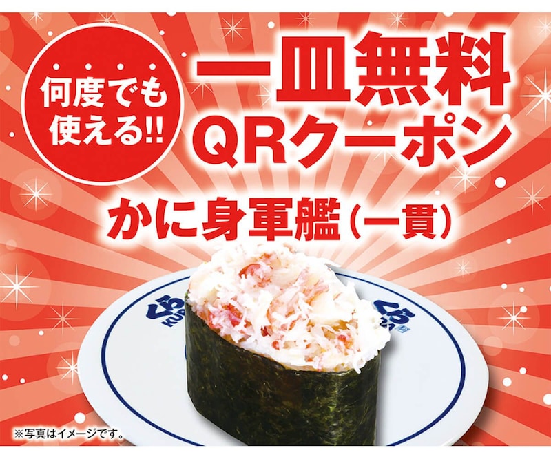 くら寿司の「かに身軍艦」がクーポンで無料