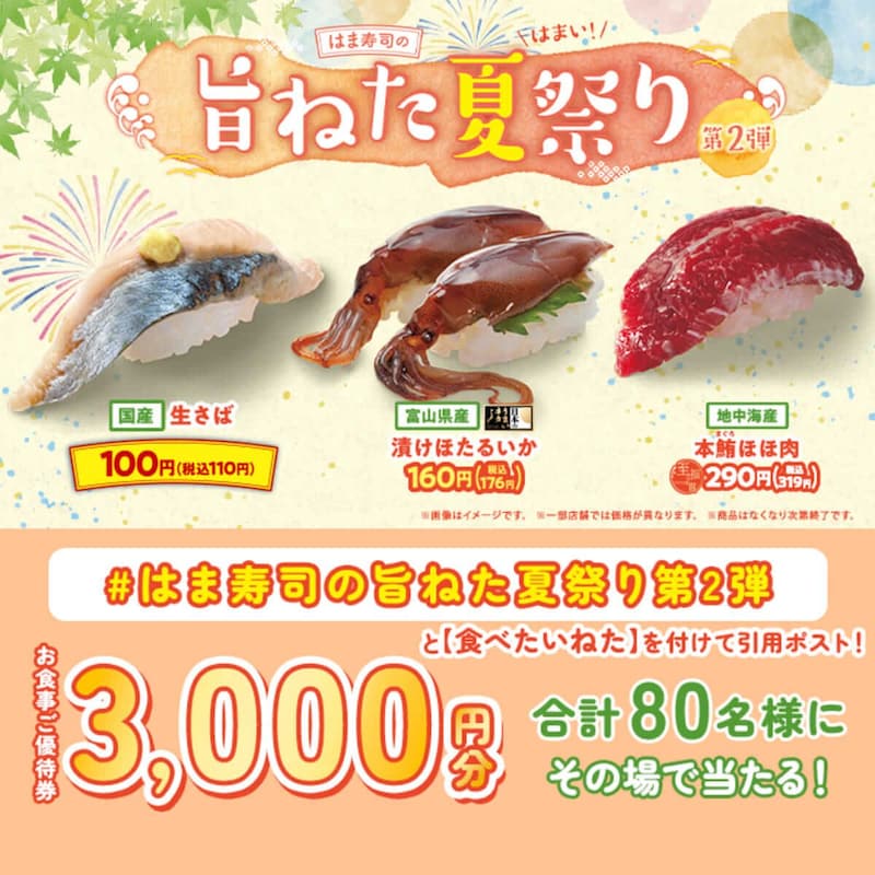 はま寿司、「はま寿司の旨ねた夏祭り 第2弾」実施!国産 生さば・漬けホタルイカ・本鮪のほほ肉が登場