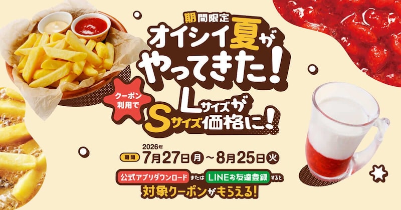 「オイシイ夏がやってきた!」キャンペーン