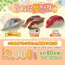 はま寿司、「はま寿司の旨ねた夏祭り 第2弾」実施！国産 生さば・漬けホタルイカ・本鮪のほほ肉が登場