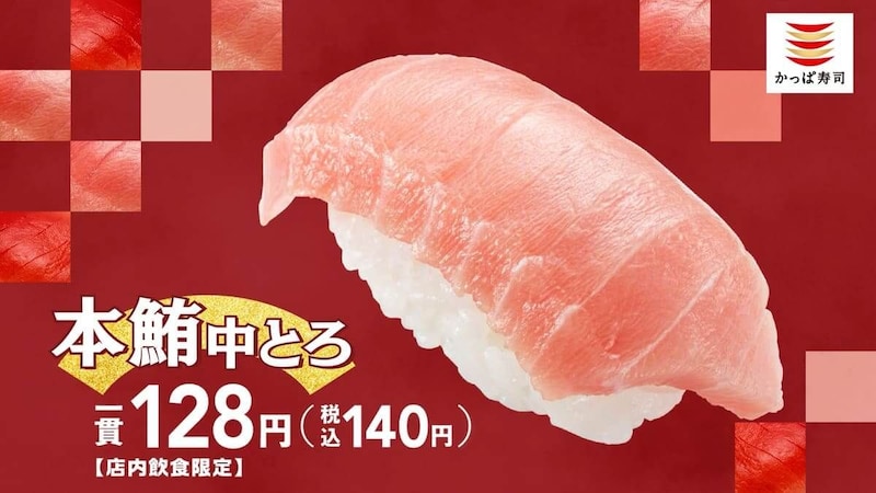 かっぱの本鮪中とろ祭り