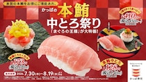 かっぱ寿司、「かっぱの本鮪中とろ祭り」開催！『本鮪中とろ』が一貫140円でお得に楽しめる