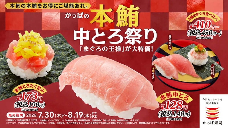 かっぱ寿司、「かっぱの本鮪中とろ祭り」開催!『本鮪中とろ』が一貫140円でお得に楽しめる
