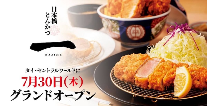 『日本橋とんかつ一 HAJIME』海外初出店