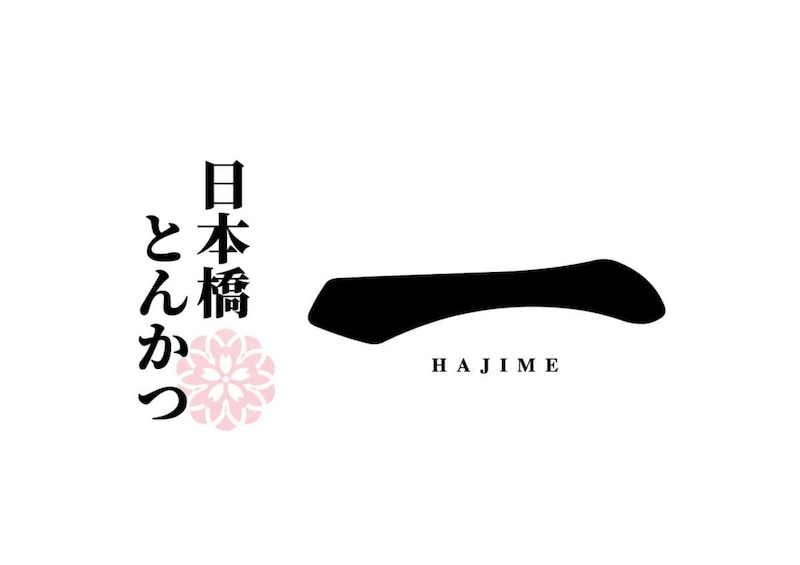 『日本橋とんかつ一 HAJIME』海外初出店
