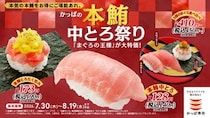 かっぱ寿司、「かっぱの本鮪中とろ祭り」開催！『本鮪中とろ』が一貫140円でお得に楽しめる