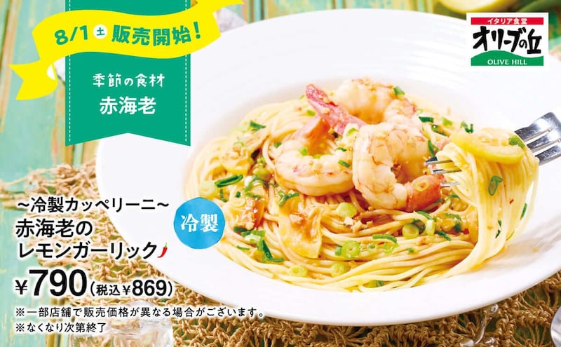 オリーブの丘　8月限定メニュー