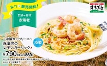 オリーブの丘、8月限定メニューが登場「～冷製カッペリーニ～ 赤海老のレモンガーリック」発売