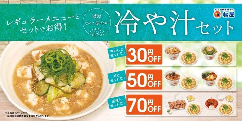 松屋、暑い季節にぴったり「冷や汁セット」発売！濃厚な出汁の旨味と涼やかな口当たりを楽しめる