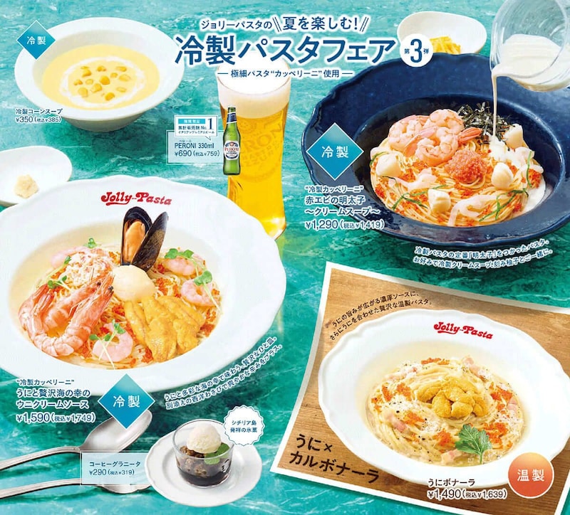 ジョリーパスタ、「冷製パスタフェア第3弾」ウニ×カルボナーラのウニ尽くしな温製パスタ登場
